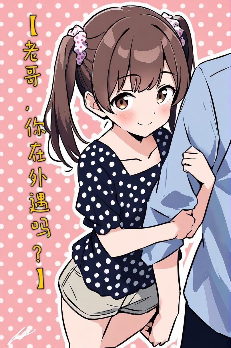 《买下的出租女友是妹妹？》1 插画章插图（12）