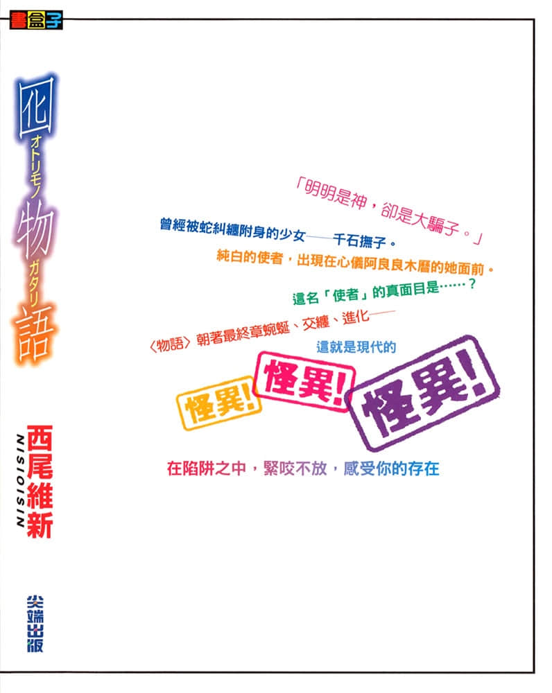 《物语系列② Second Season》10 囮物语 后记插图（1）