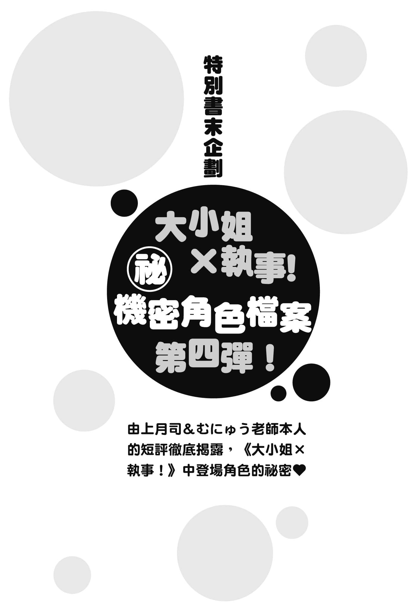 《大小姐×執事！》5 特別書末企劃插圖（1）