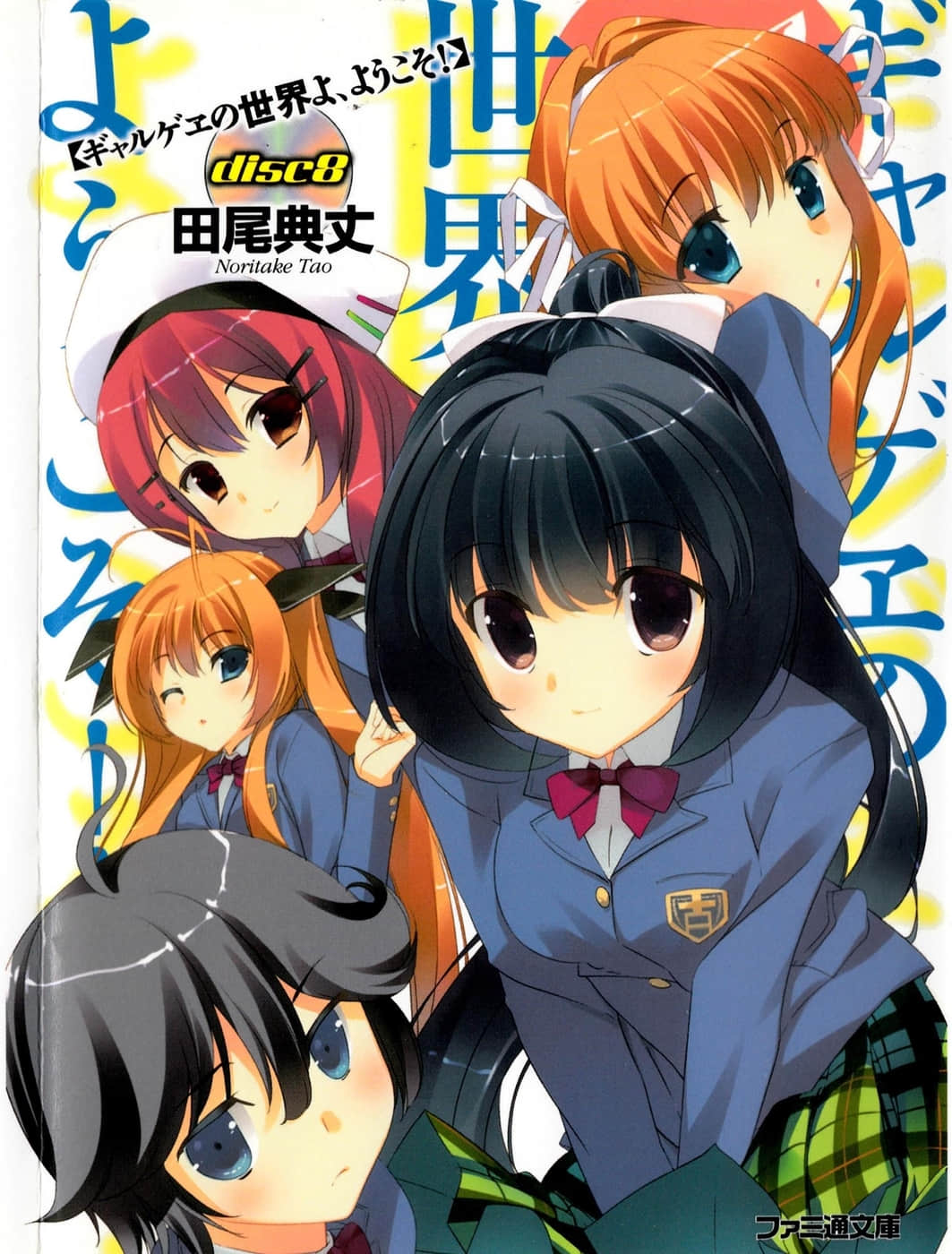 《歡迎光臨美少女遊戲世界》8 插圖（1）