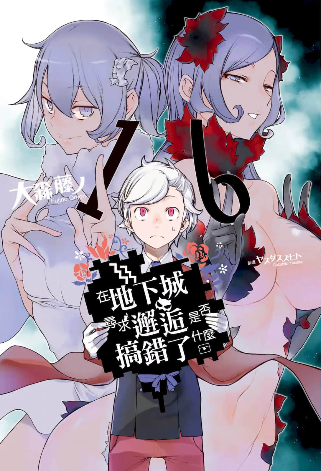 《在地下城寻求邂逅是否搞错了什么》16 插图(1)