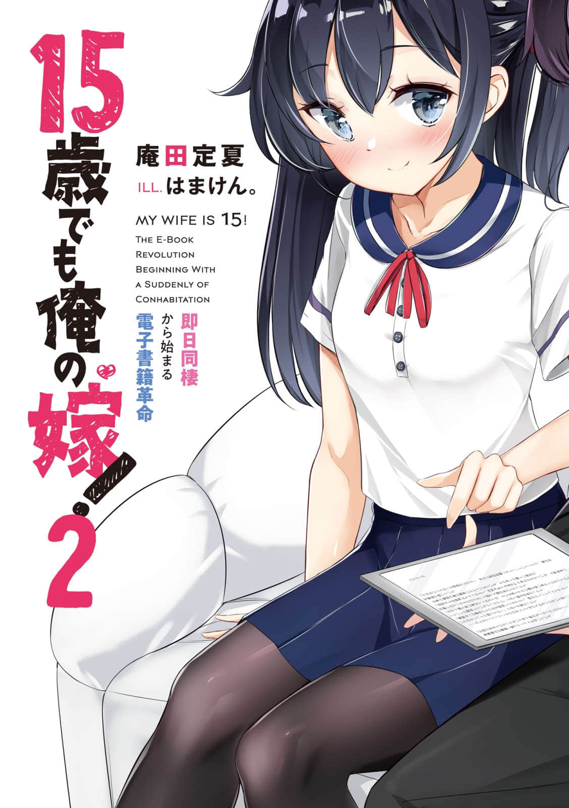 《就算15歲也是我的新娘！》2 即日同居開始的電子書革命 插圖（2）