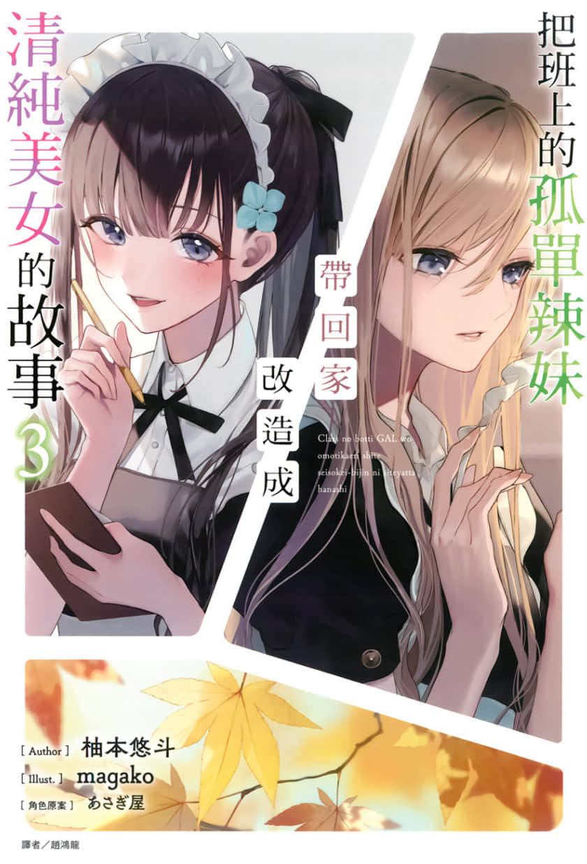 《把班上的孤单辣妹带回家改造成清纯美女的故事》3 插图（1）