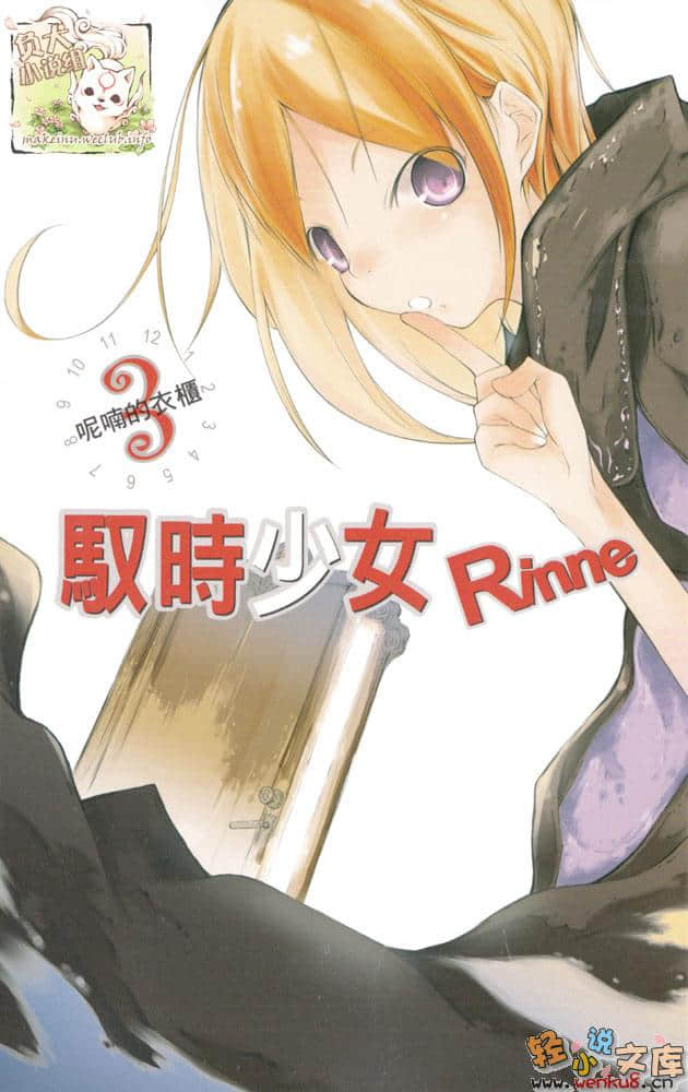《馭時少女Rinne》3 呢喃的衣櫃 插圖（2）