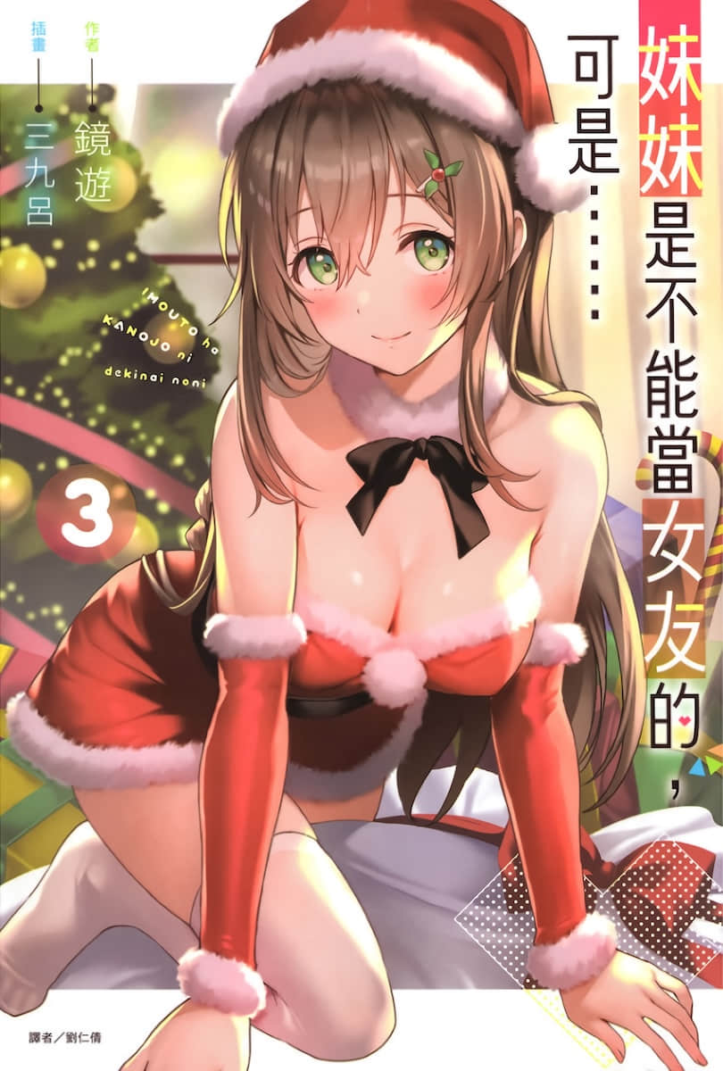 《妹妹是不能当女友的，可是……》3 插图（1）