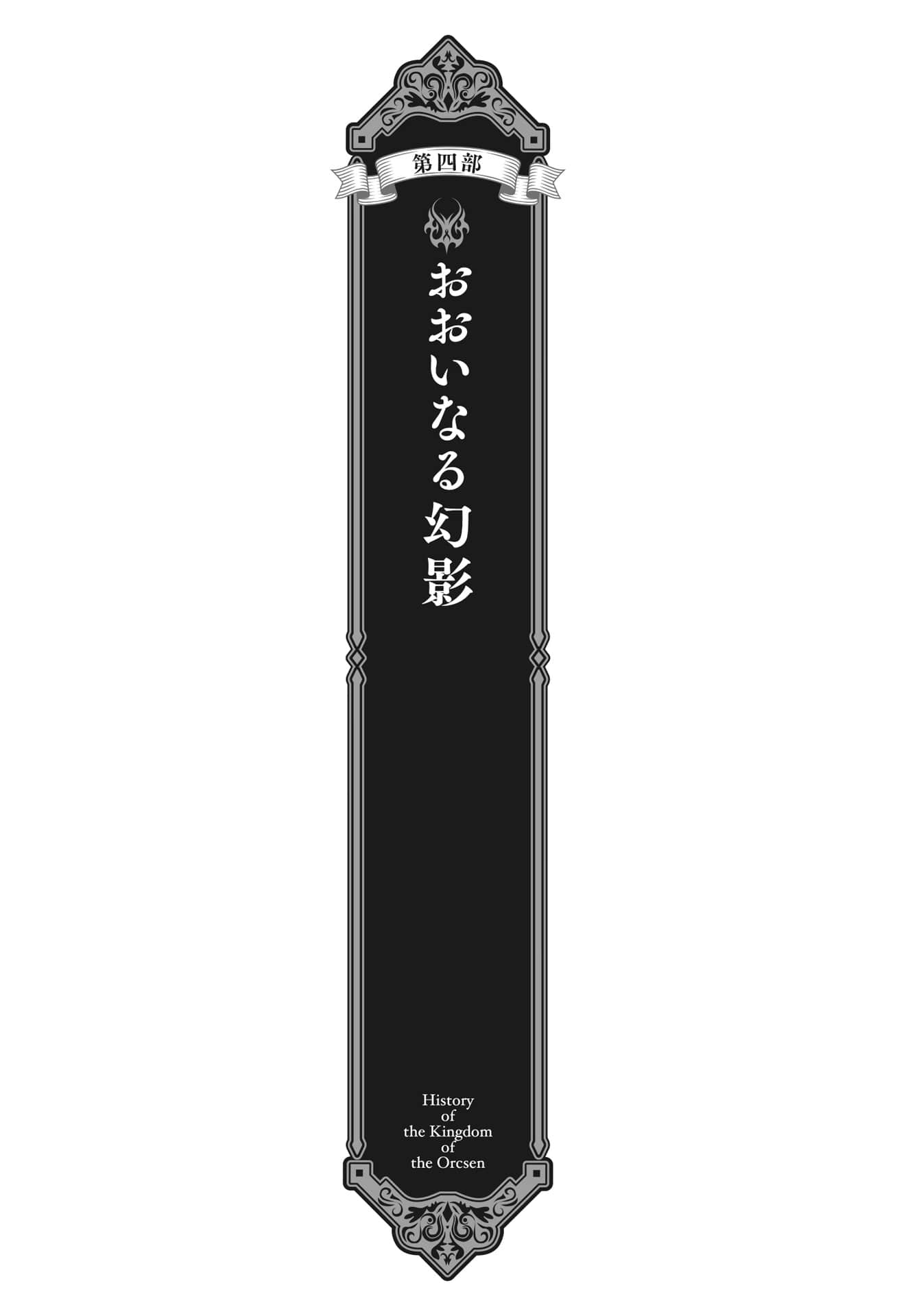 《奥尔森王国史 ～野蛮的兽人之国如何烧毁和平的精灵之国～》4 插图（5）