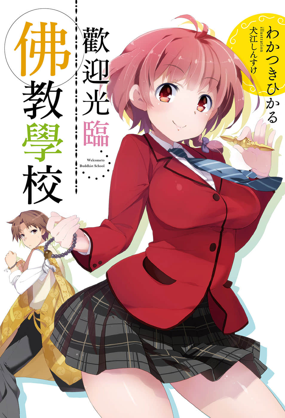 《欢迎光临佛教学校》1 插图（1）