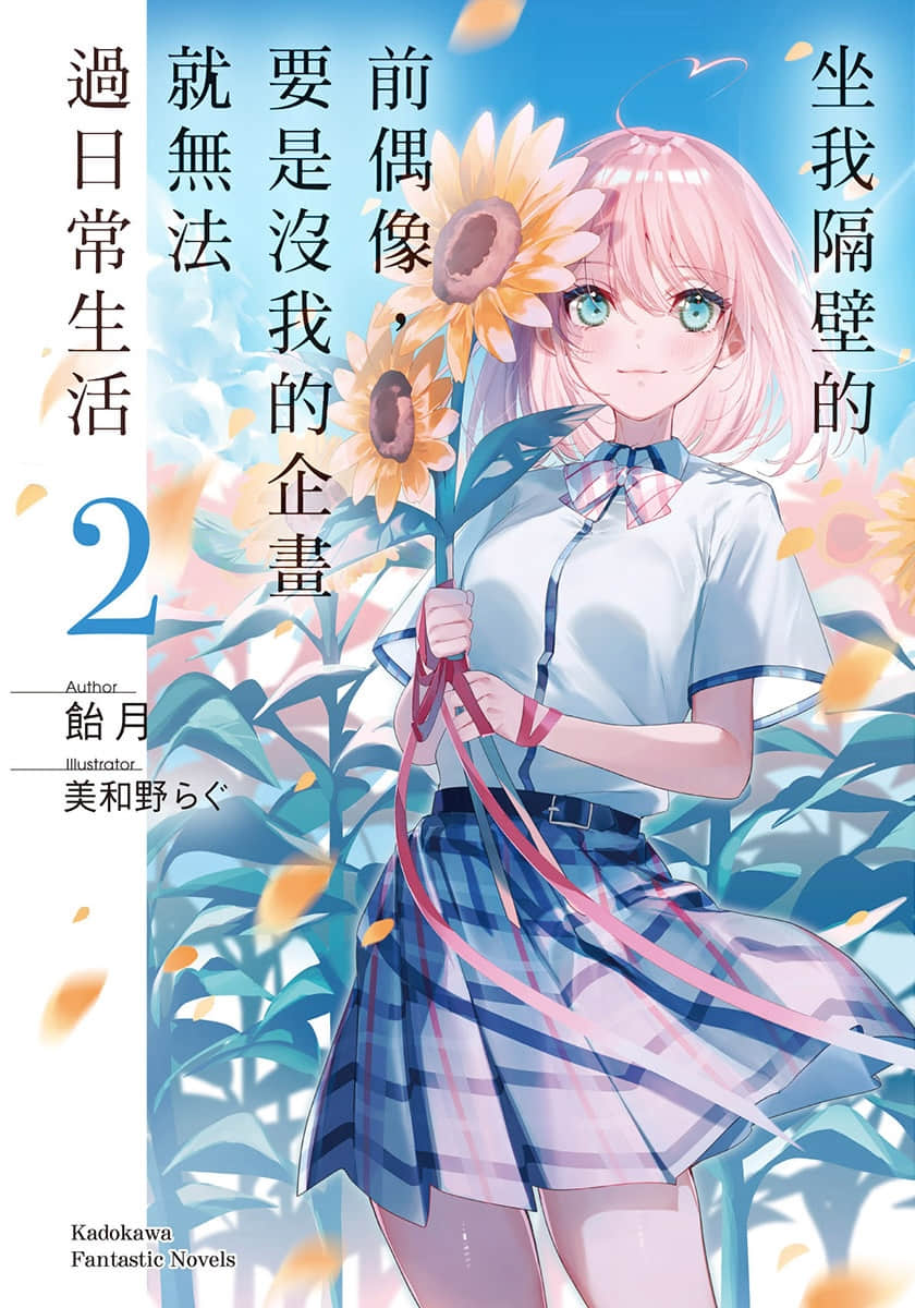 坐我隔壁的前偶像，要是没我的企画就无法过日常生活小说插图（21）