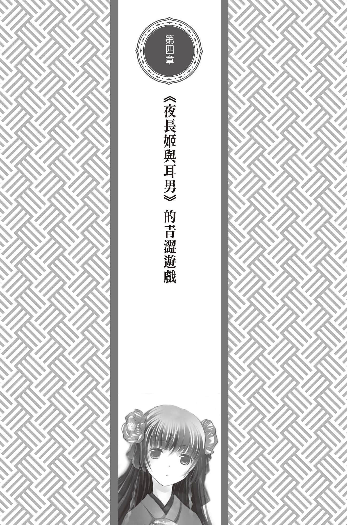 《结与书》3《夜长姬与耳男》的青涩游戏 第四章《夜长姬与耳男》的青涩游戏插图（1）