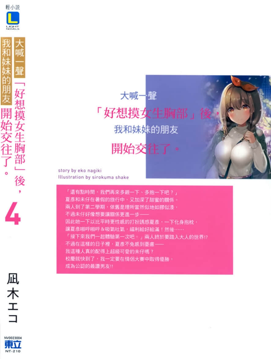 大喊一聲「好想摸女生胸部」後，我和妹妹的朋友開始交往了。小說插圖（83）