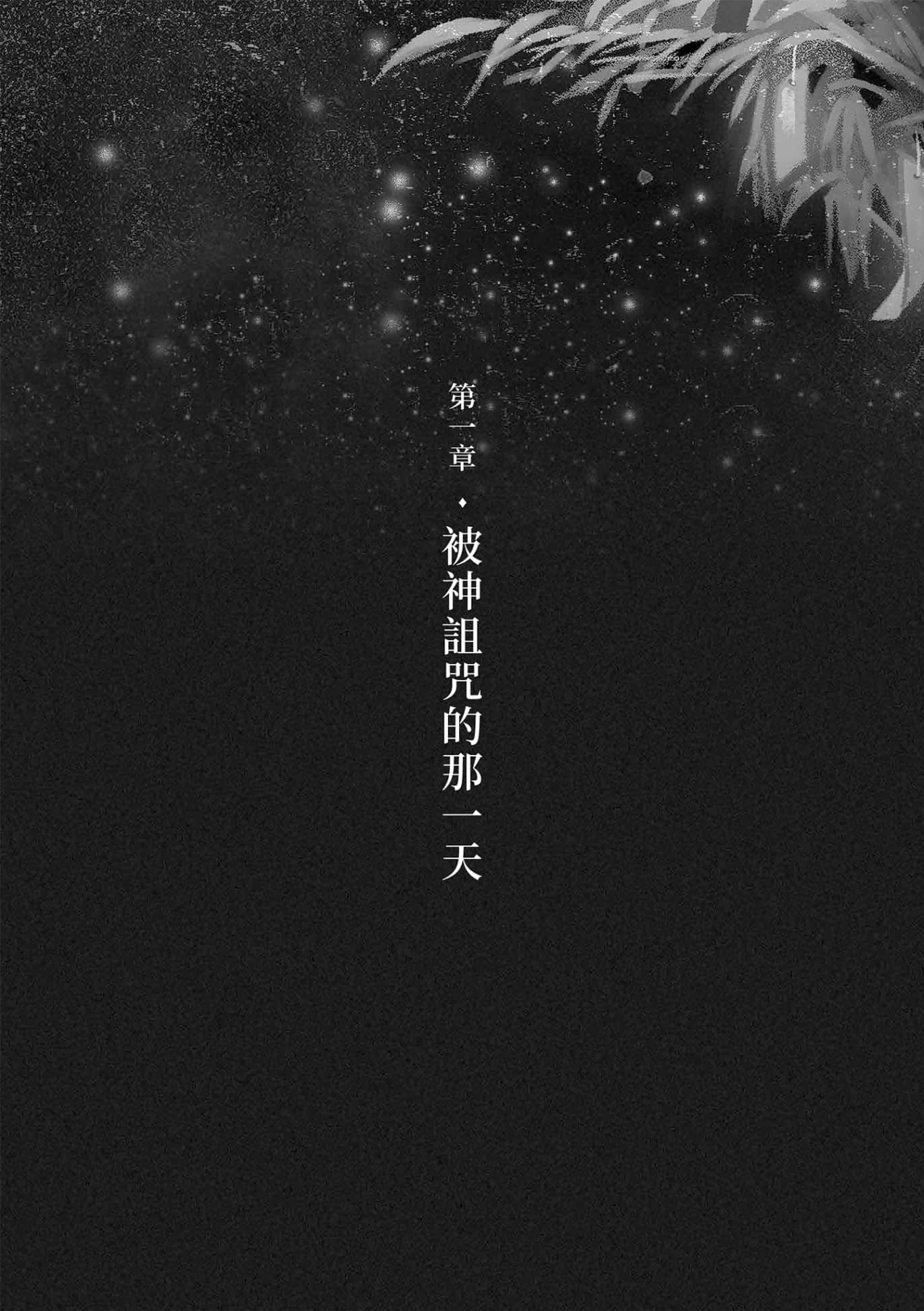 《那一天,我遇见可以实现愿望的神明大人》全一册 第一章 被神诅咒的那一天插图(1)
