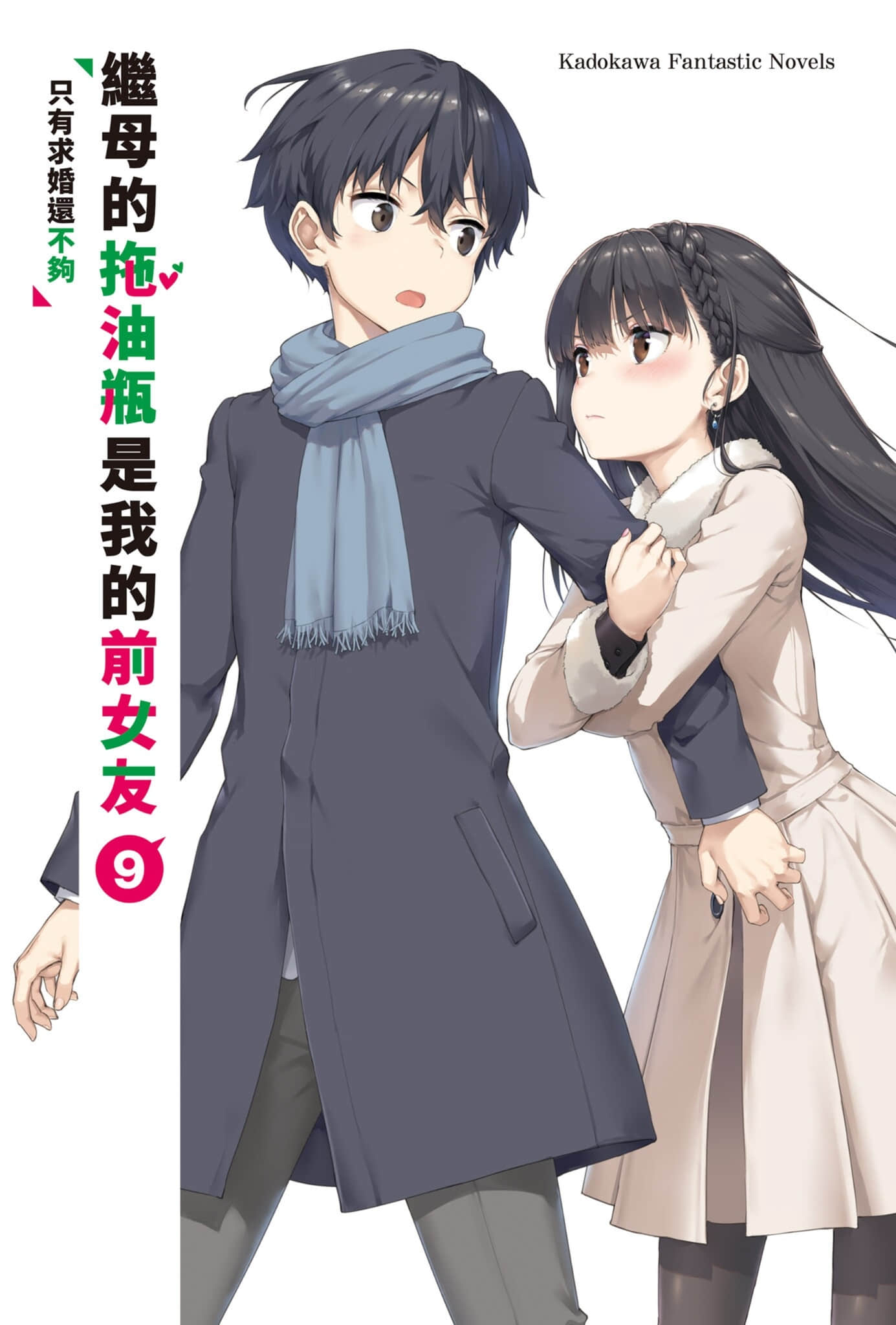 《繼母的拖油瓶是我的前女友》9 只有求婚還不夠 插圖（2）