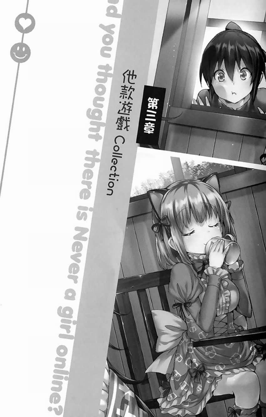 《线上游戏的老婆不可能是女生?》2 第三章 他款游戏Collection插图(1)