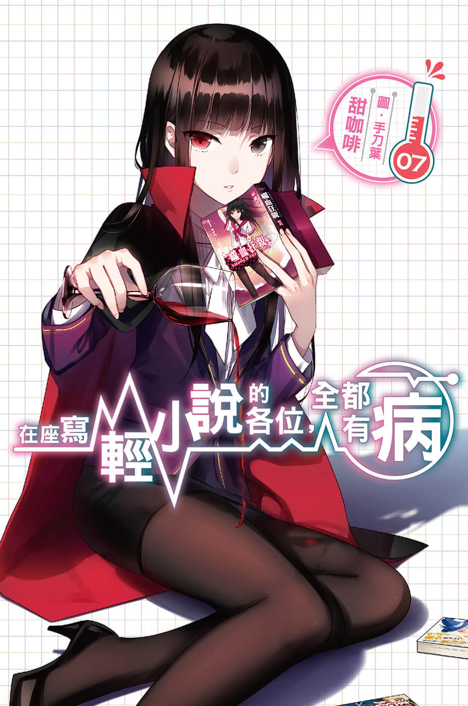 《在座寫輕小說的各位，全都有病》7 插圖（1）