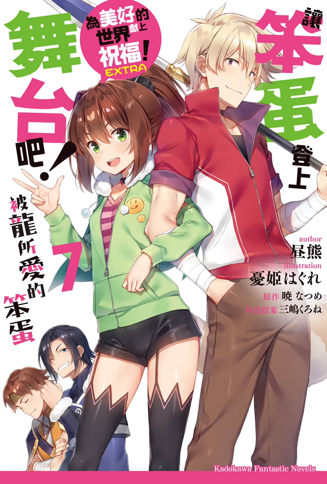 《让笨蛋登上舞台吧！》7 被龙所爱的笨蛋 插图（1）