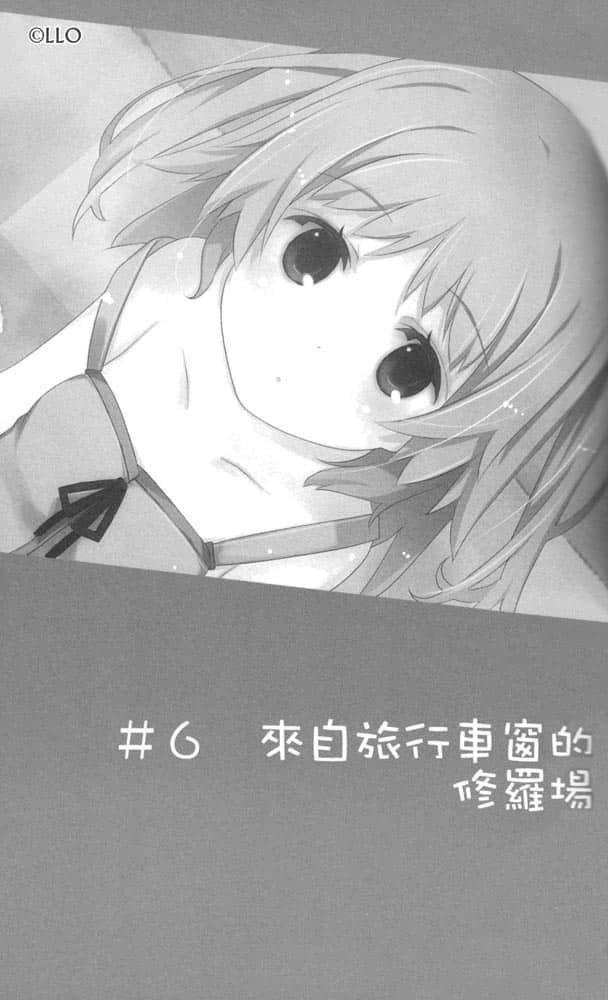 《我女友与青梅竹马的惨烈修罗场》4 ＃6 来自旅行车窗的修罗场插图（1）