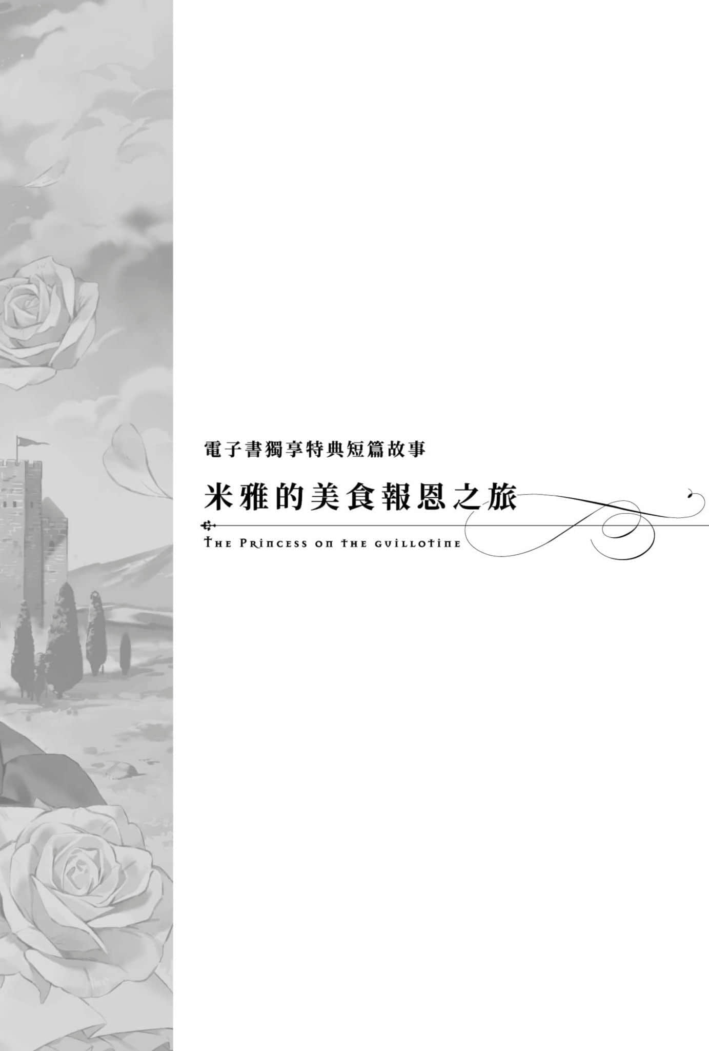 《堤亚穆帝国物语 ～从断头台开始，公主重生后的逆转人生～》2 插图（20）