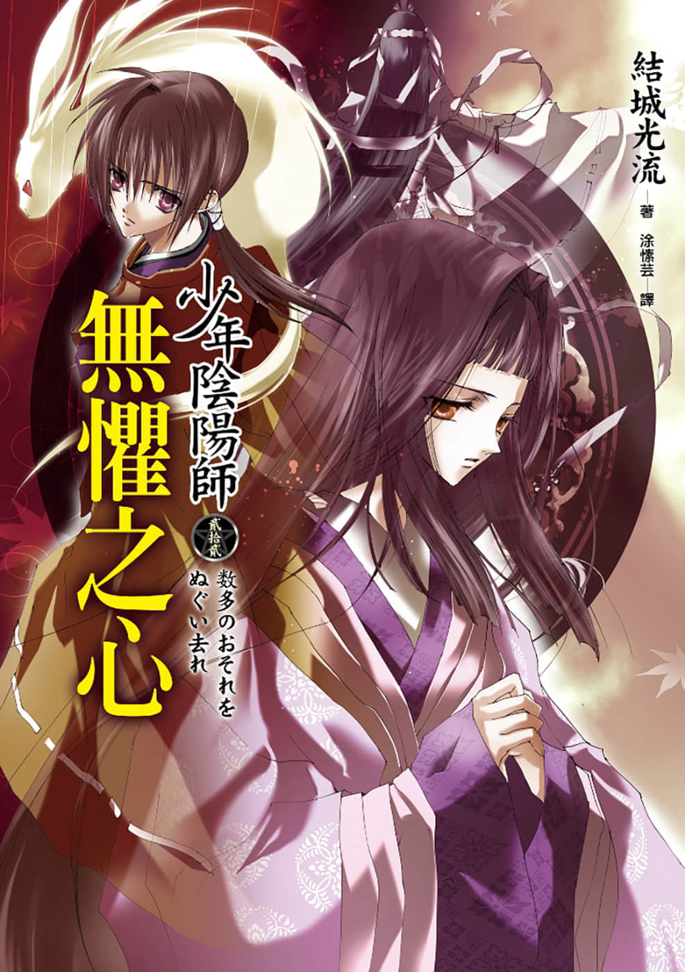 《少年阴阳师》22 无惧之心 插图（1）