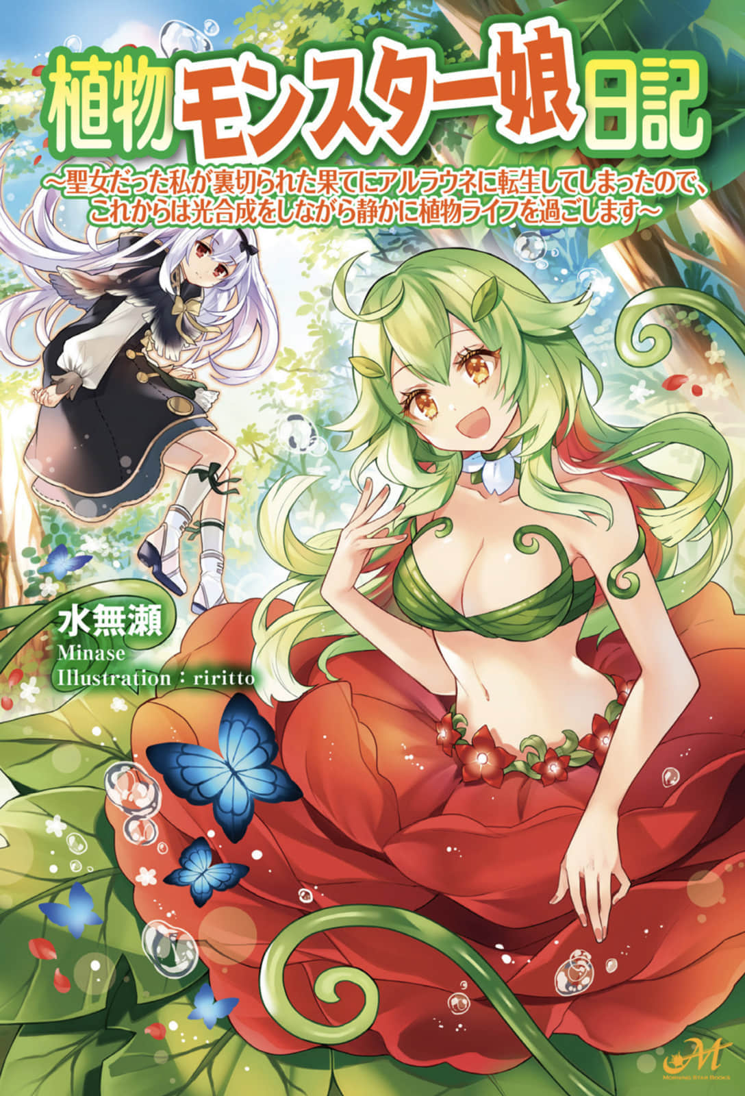 植物魔物娘日记小说插图（12）