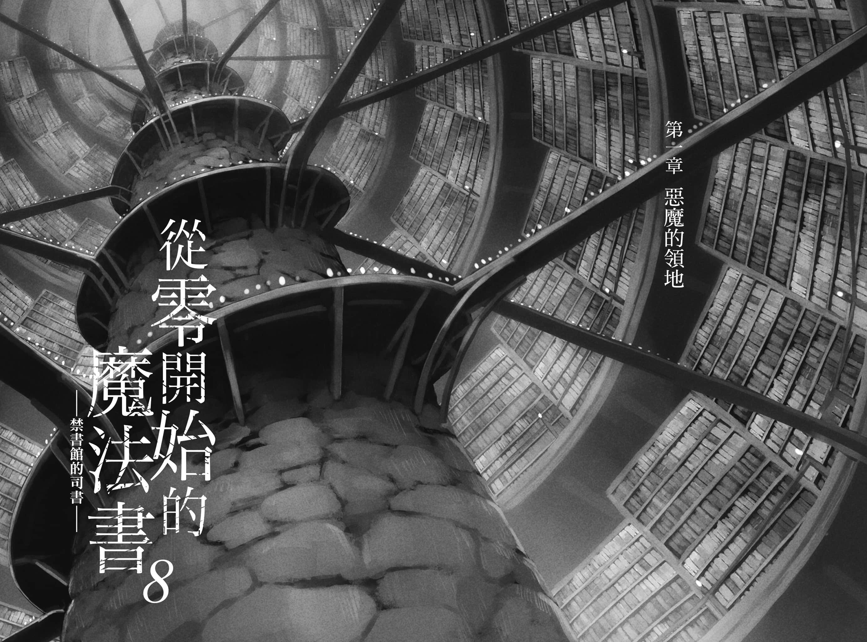 《从零开始的魔法书》8 禁书馆的司书 第一章 恶魔的领地插图（1）