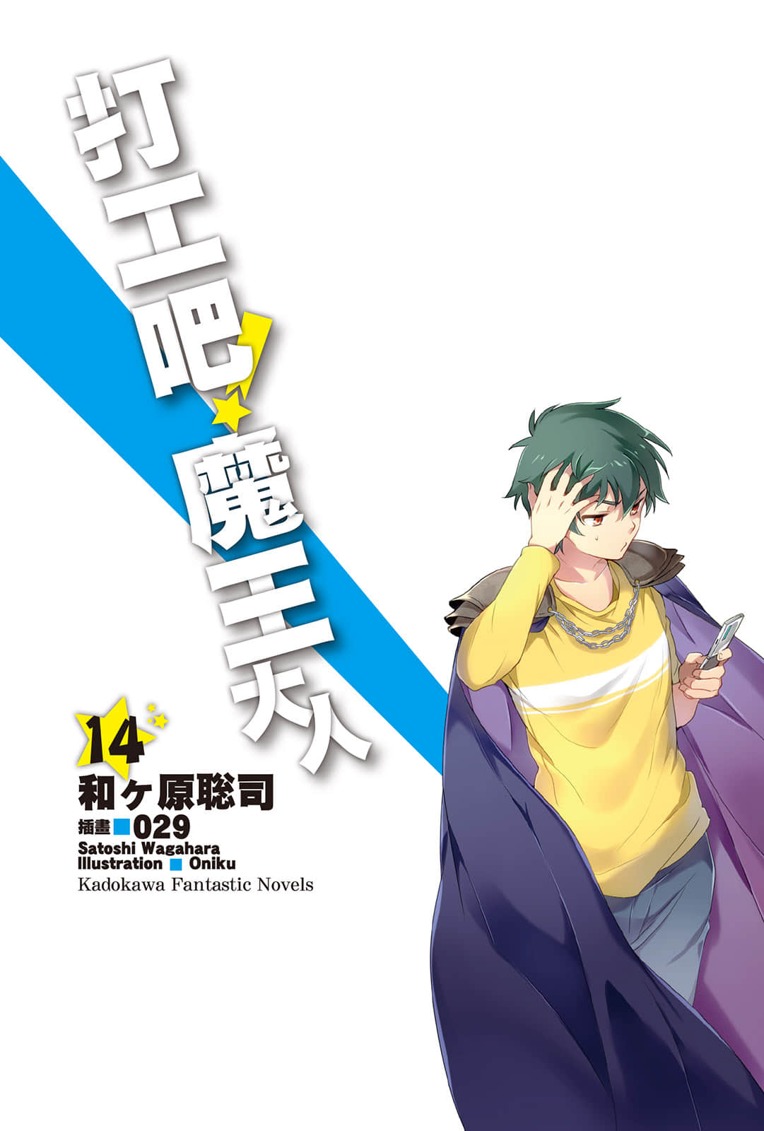 《打工吧！魔王大人》14 插圖（2）