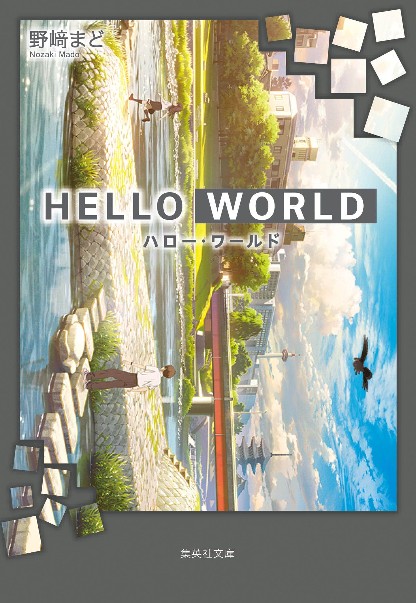 《你好，世界（HELLO WORLD）》全一冊 作品相關插圖（1）