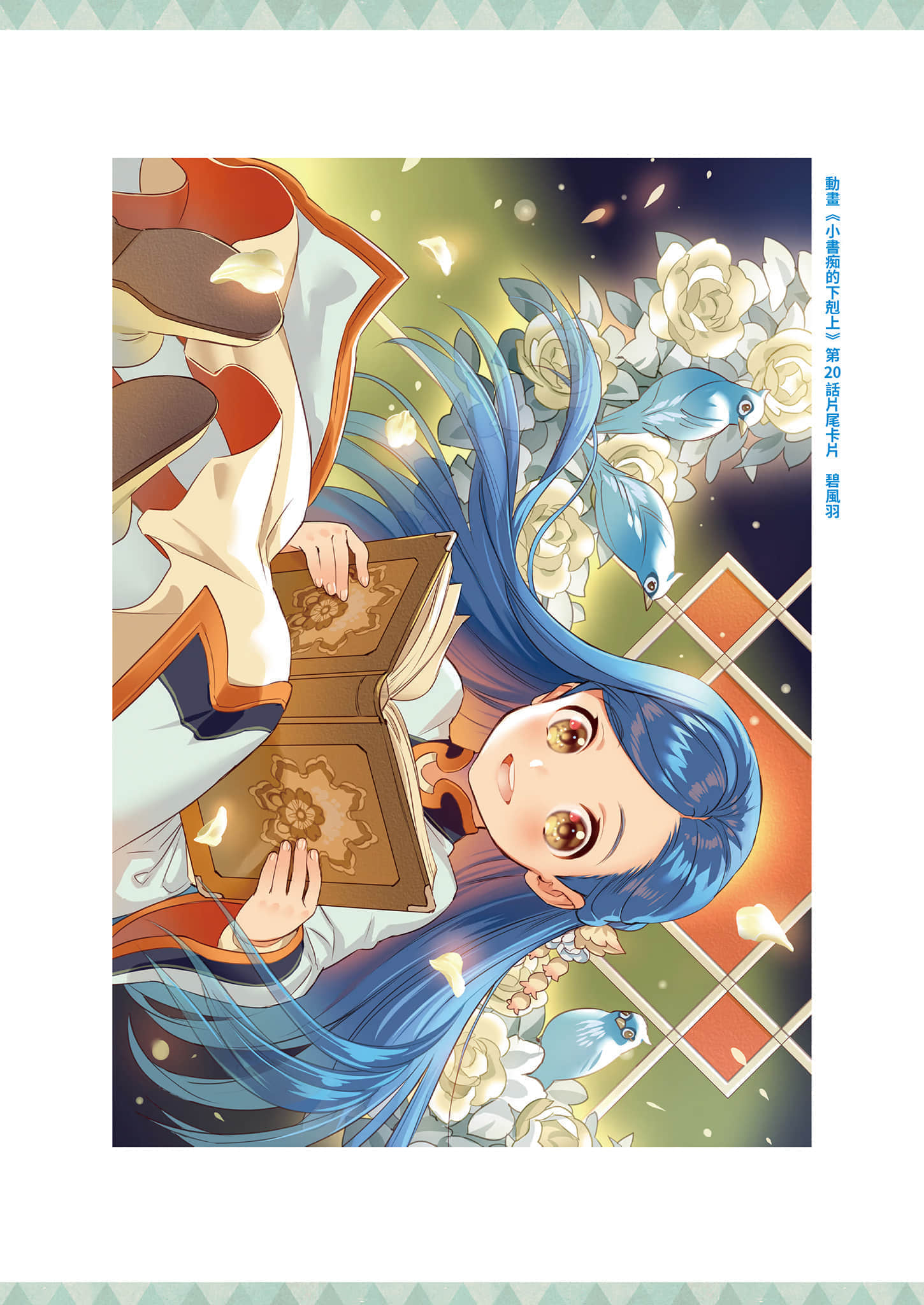 《小书痴的下克上FANBOOK》5 动画第一季＆第二季片尾卡片图集第11～20话插图（10）