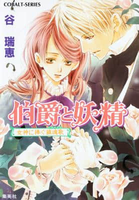 《伯爵与妖精》9 献给女神的镇魂歌 插图（1）