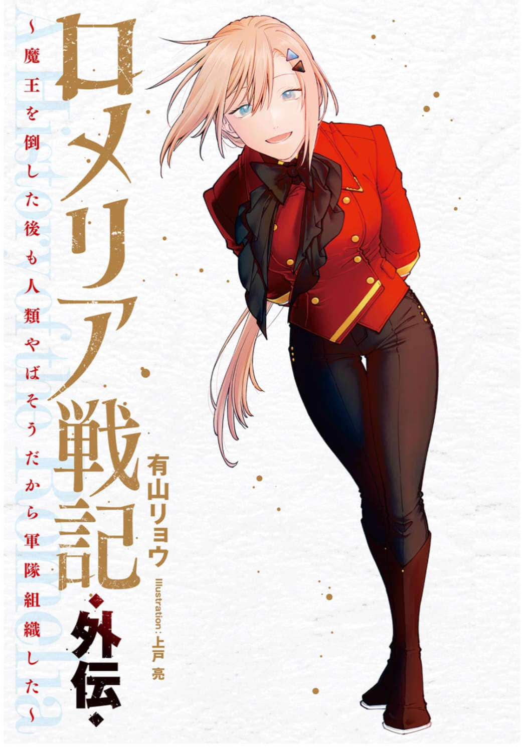 《罗梅莉亚战记》外传 插图(1)