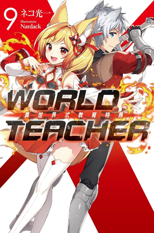 WORLD TEACHER 異世界式教育特務小說插圖（112）