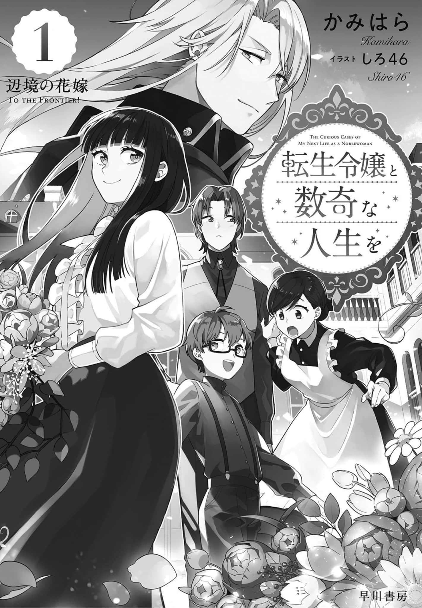 《和转生千金度过坎坷人生》1 插图（2）