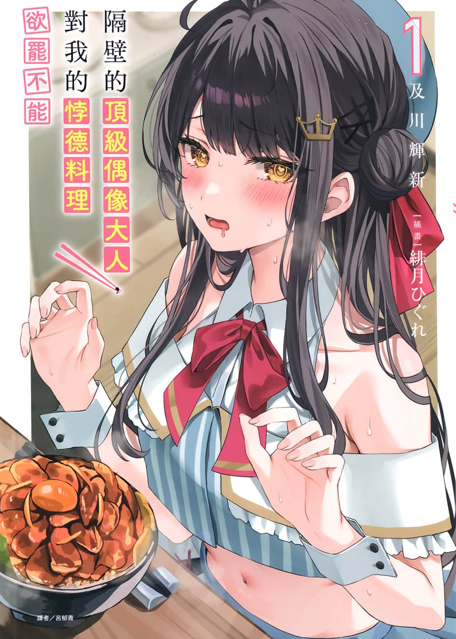 《隔壁的顶级偶像大人，对我的悖德料理欲罢不能》1 插图（1）