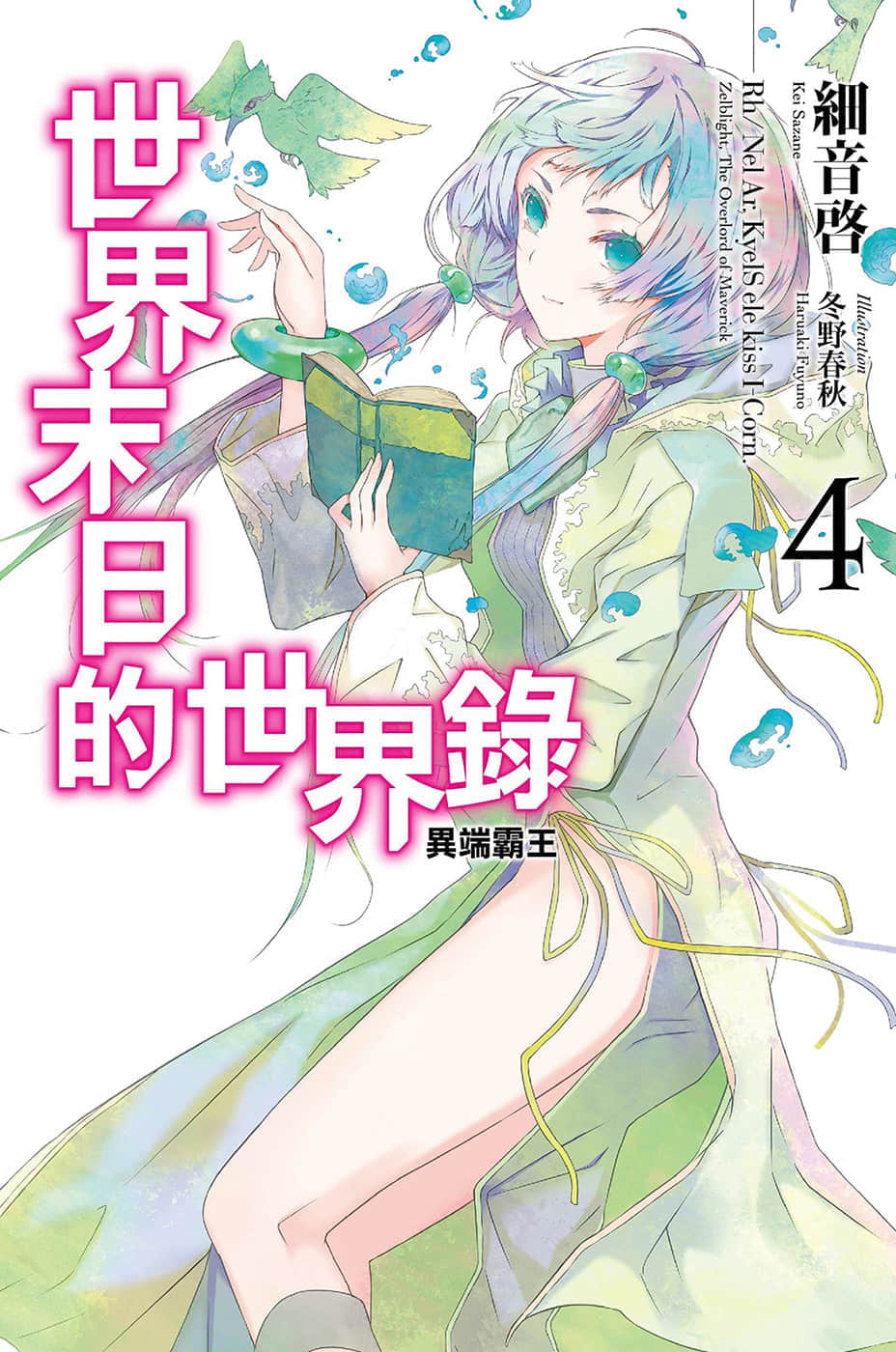 《世界末日的世界录》4 异端霸王 插图（1）
