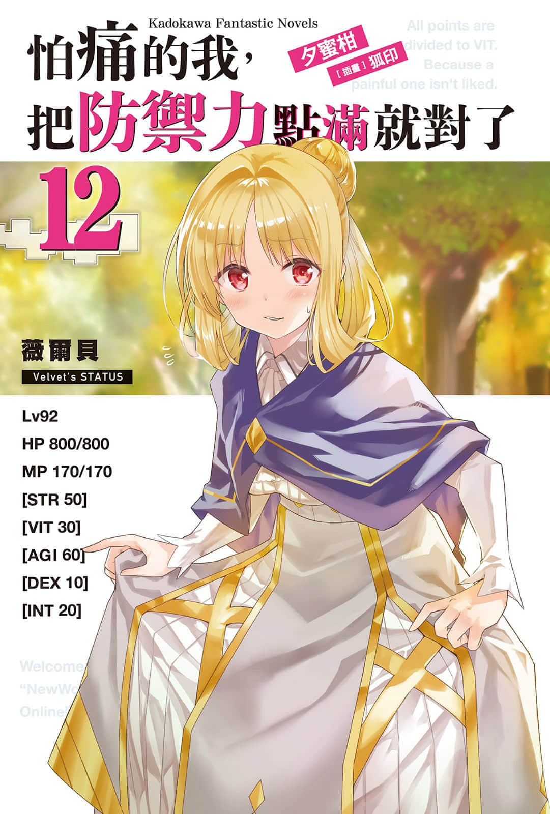 《怕痛的我，把防御力点满就对了》12 插图（2）