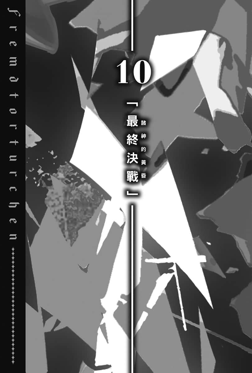 《异世界拷问姬》6 10「最终决战(诸神的黄昏)」插图(1)