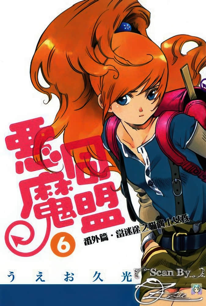 《恶魔同盟》6 番外篇 当迷途之猫遇上女孩 插图（1）