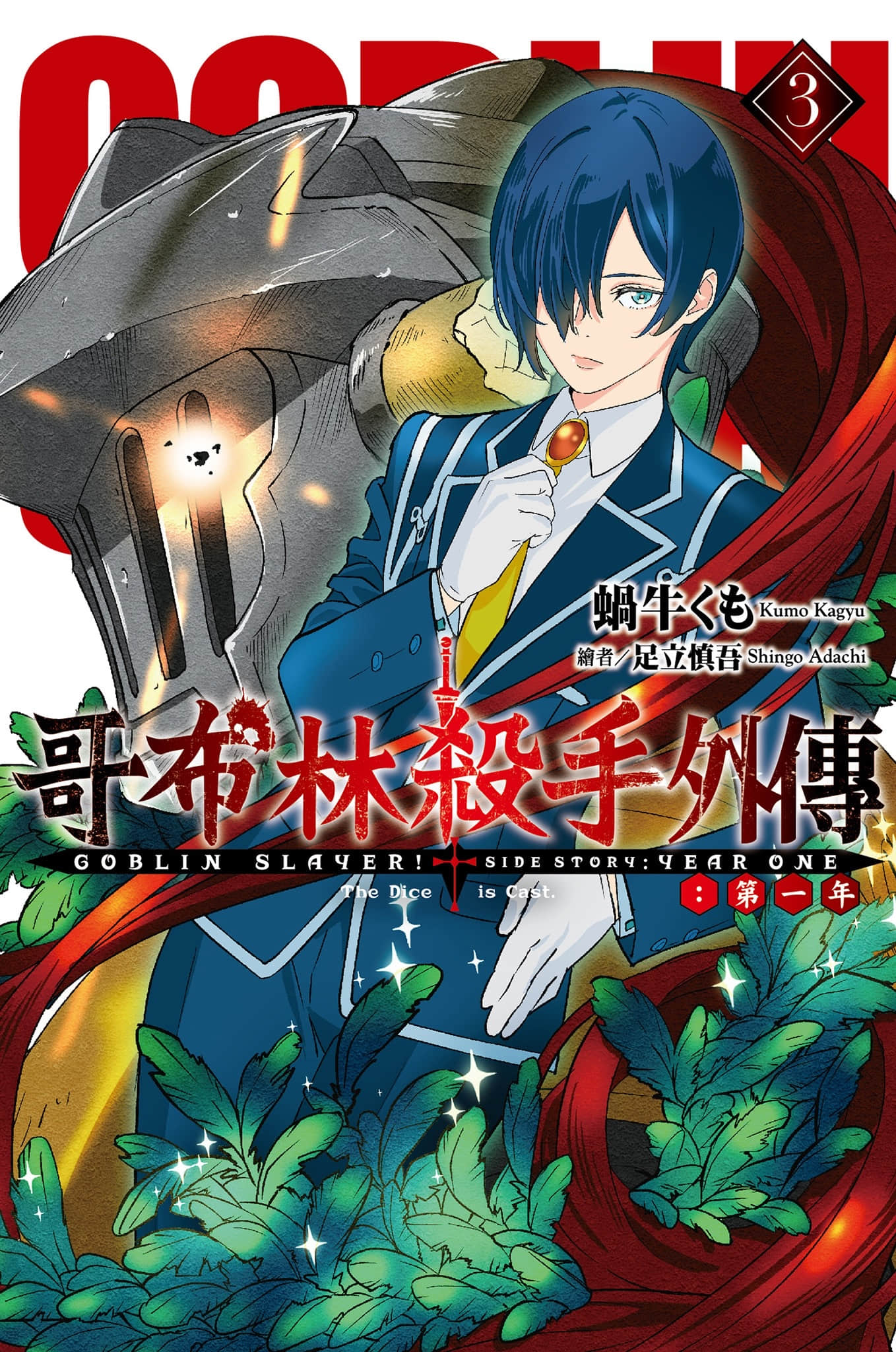 《哥布林杀手外传:第一年》3 插图(1)