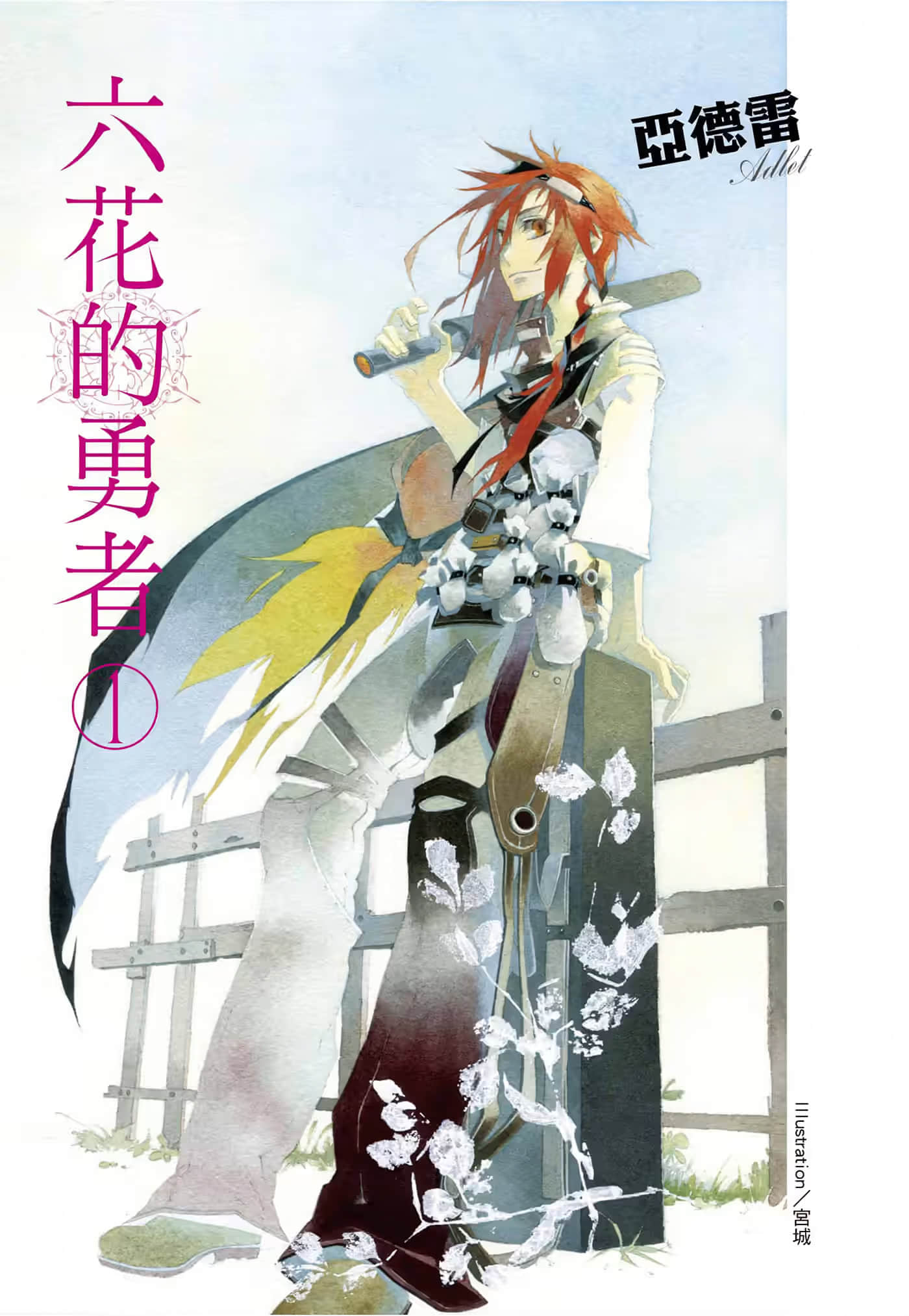 六花的勇者小说插图（3）