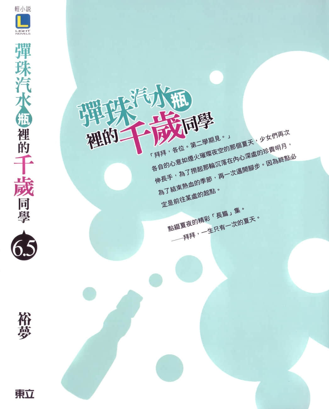 《弹珠汽水瓶里的千岁同学》6.5 后记插图（3）