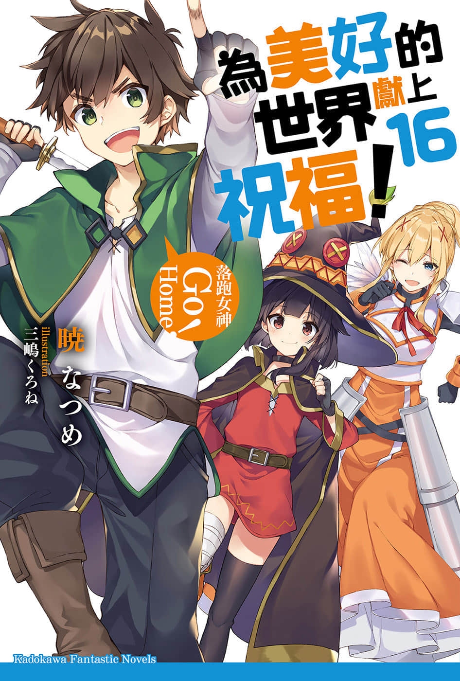 《为美好的世界献上祝福！》16 落跑女神Go Home！ 插图（1）