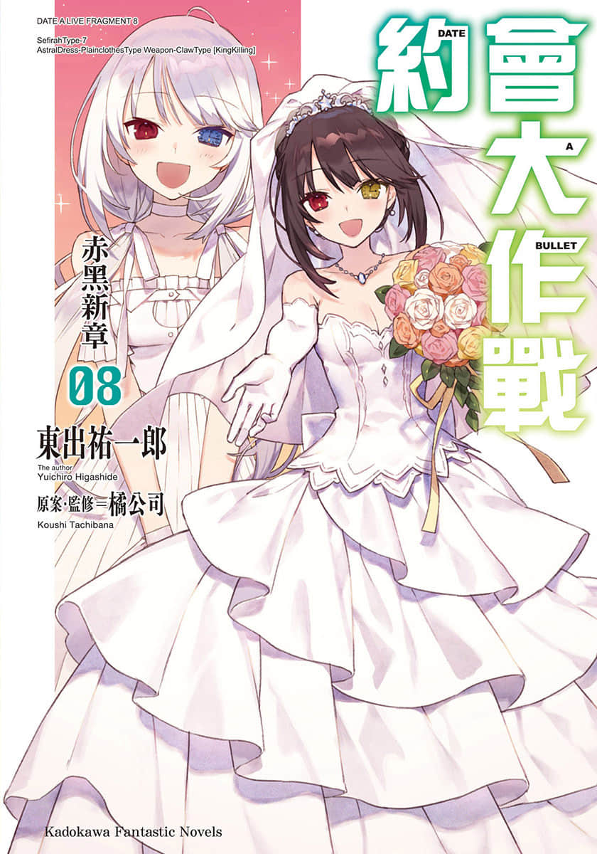 《约会大作战 DATE A BULLET 赤黑新章》8 插图（1）
