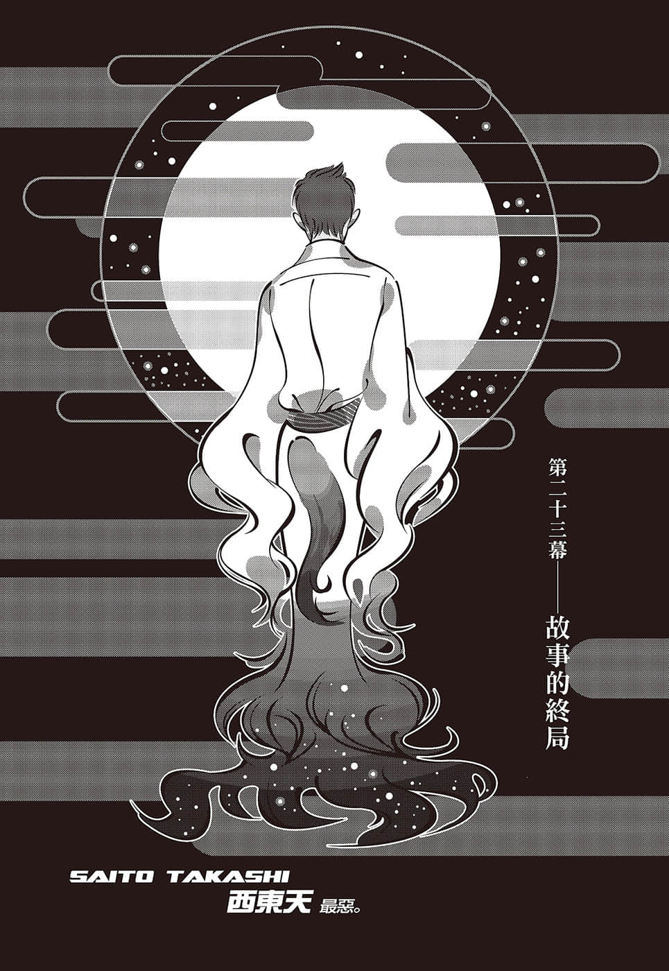 《戏言系列 新版》9 完全过激(下)蓝色学者与戏言玩家 第二十三幕 故事的终局插图(1)