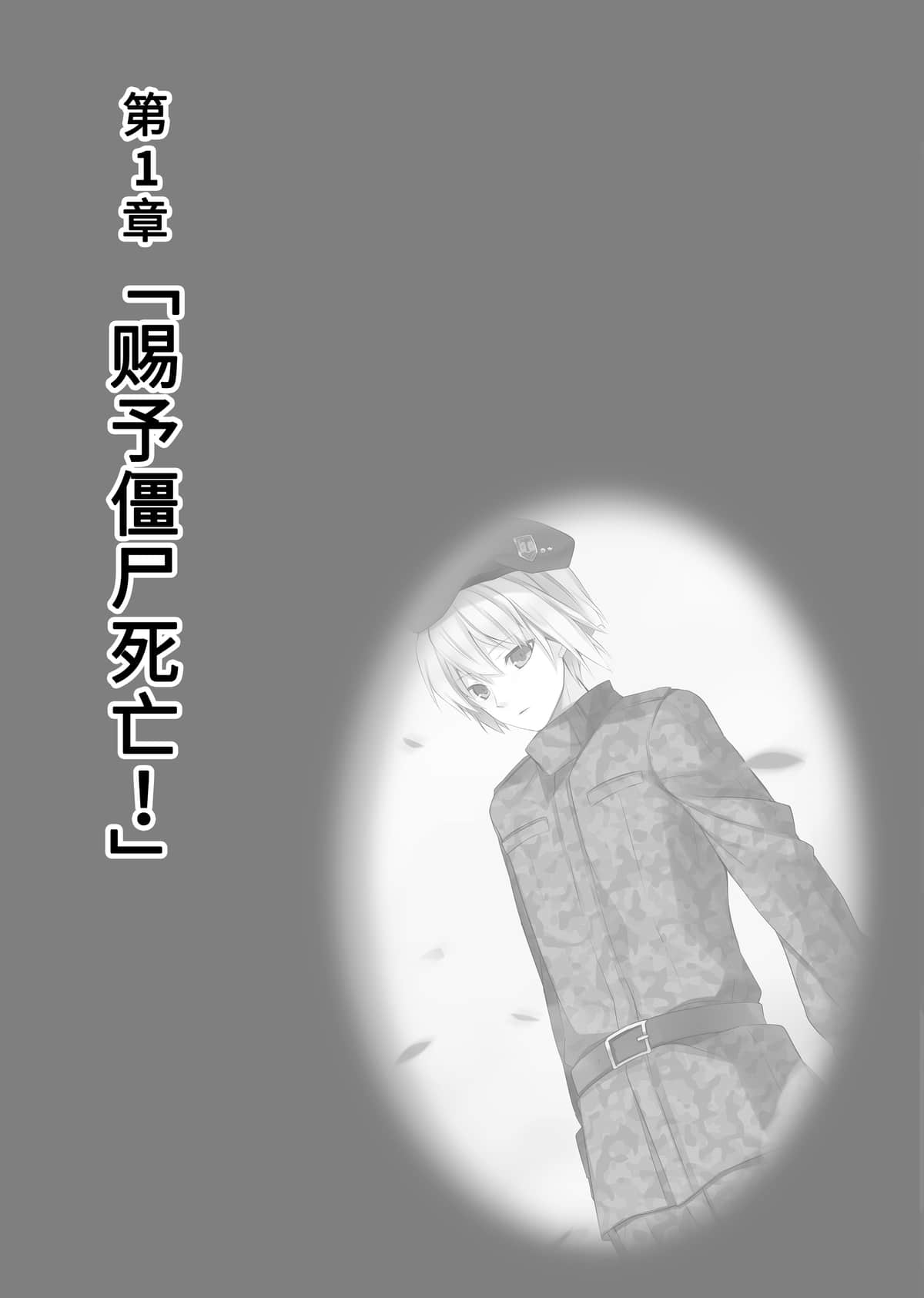 《我的妹妹是僵尸》2 第1章 赐予僵尸死亡！插图（1）