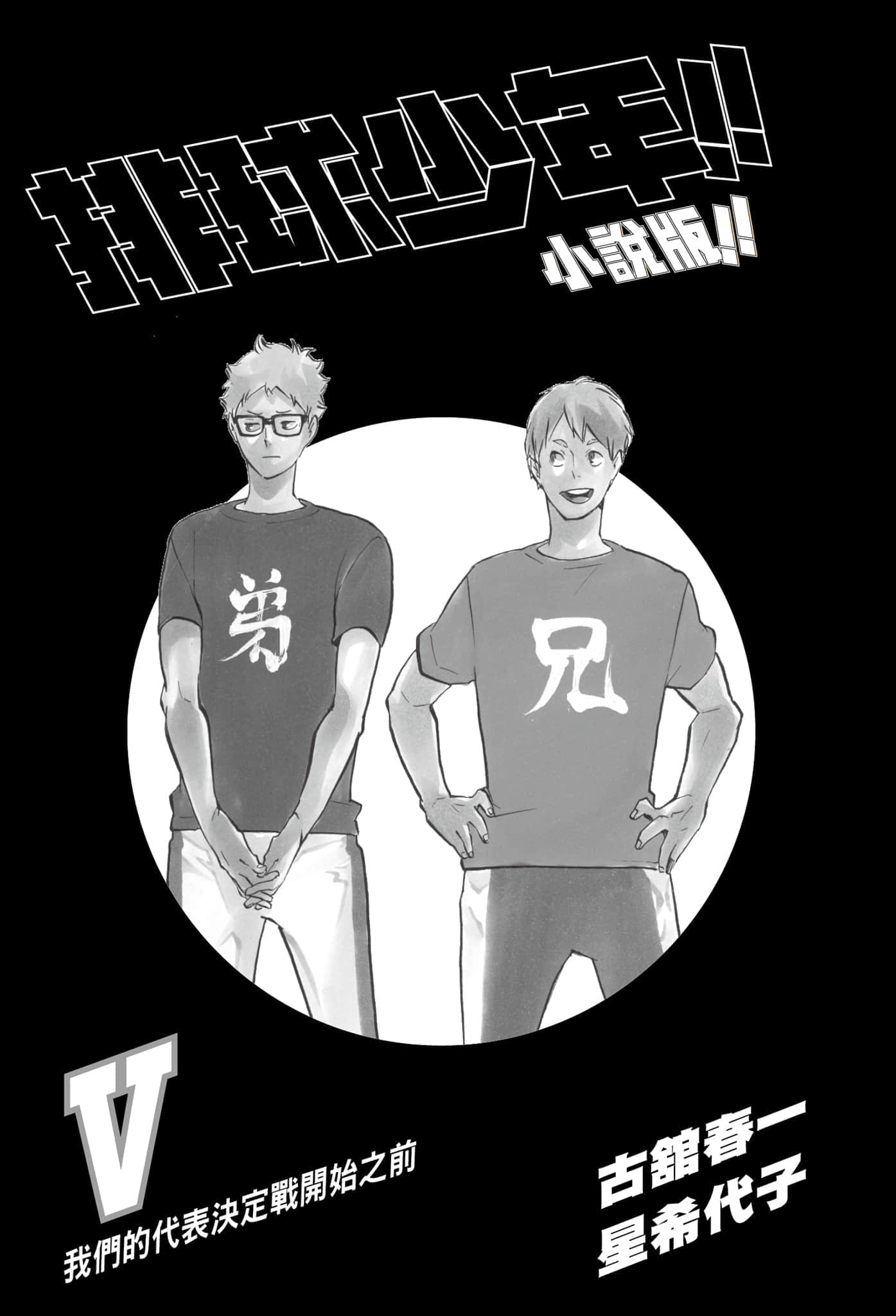 《排球少年!!》5 我们的代表决定战开始之前 插图（5）