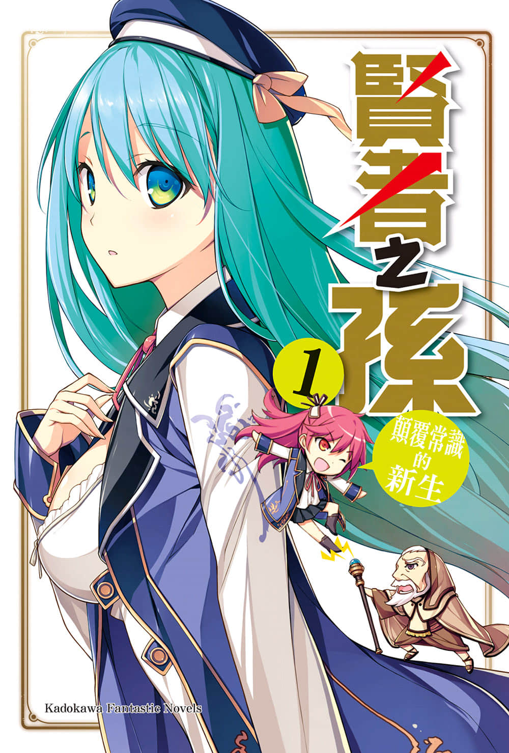 《贤者之孙》1 颠覆常识的新生 插图（2）