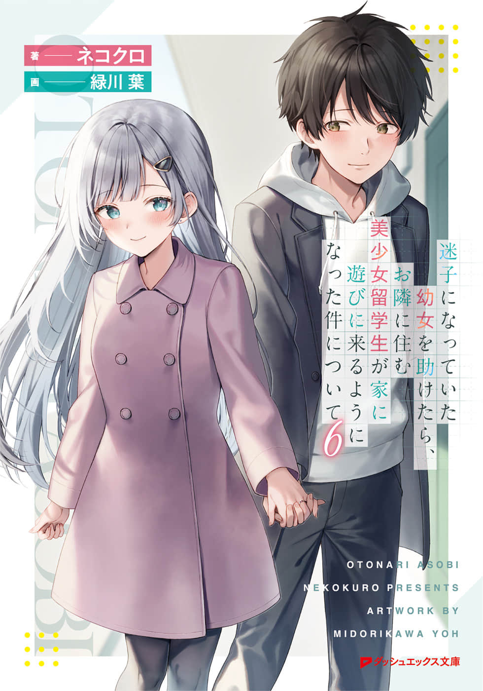 《關於我幫助迷路小女孩後，隔壁的美少女留學生開始來家裏玩這件事》6 (網譯) 插圖（1）