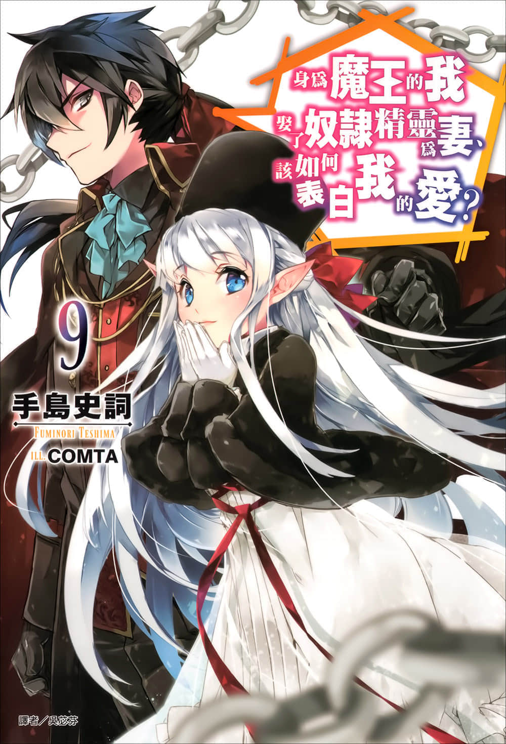 《身爲魔王的我娶了奴隸精靈爲妻，該如何表白我的愛？》9 插圖（1）
