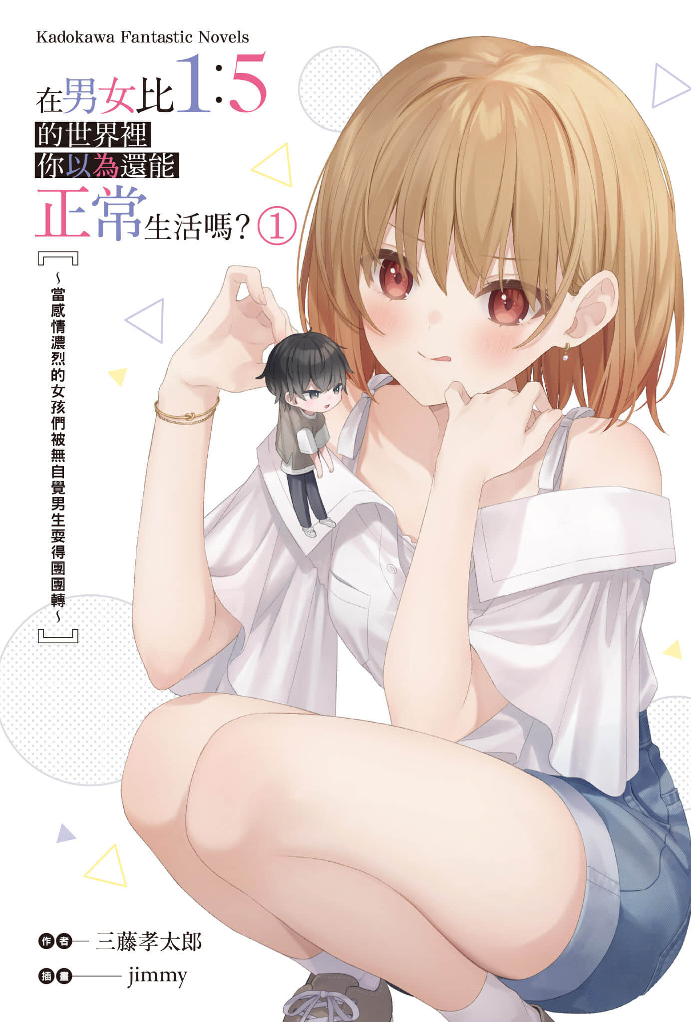 《在男女比1：5的世界里你以为还能正常生活吗？ ～当感情浓烈的女孩们被无自觉男生耍得团团转～》1 插图（2）