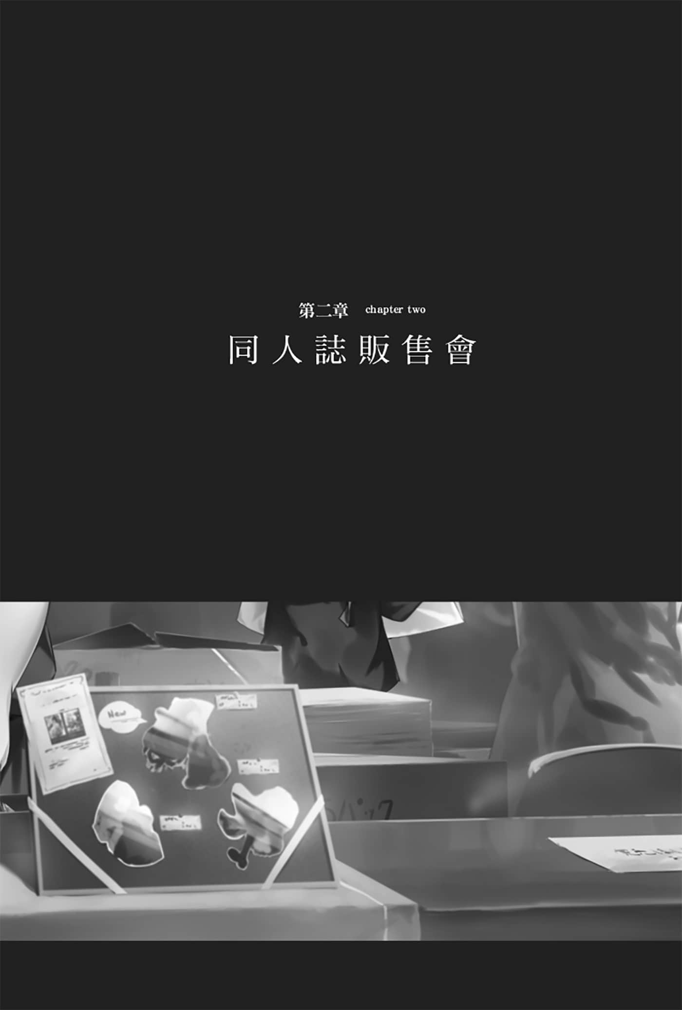 《就算只是虛情假御也沒關係》2 插圖（12）