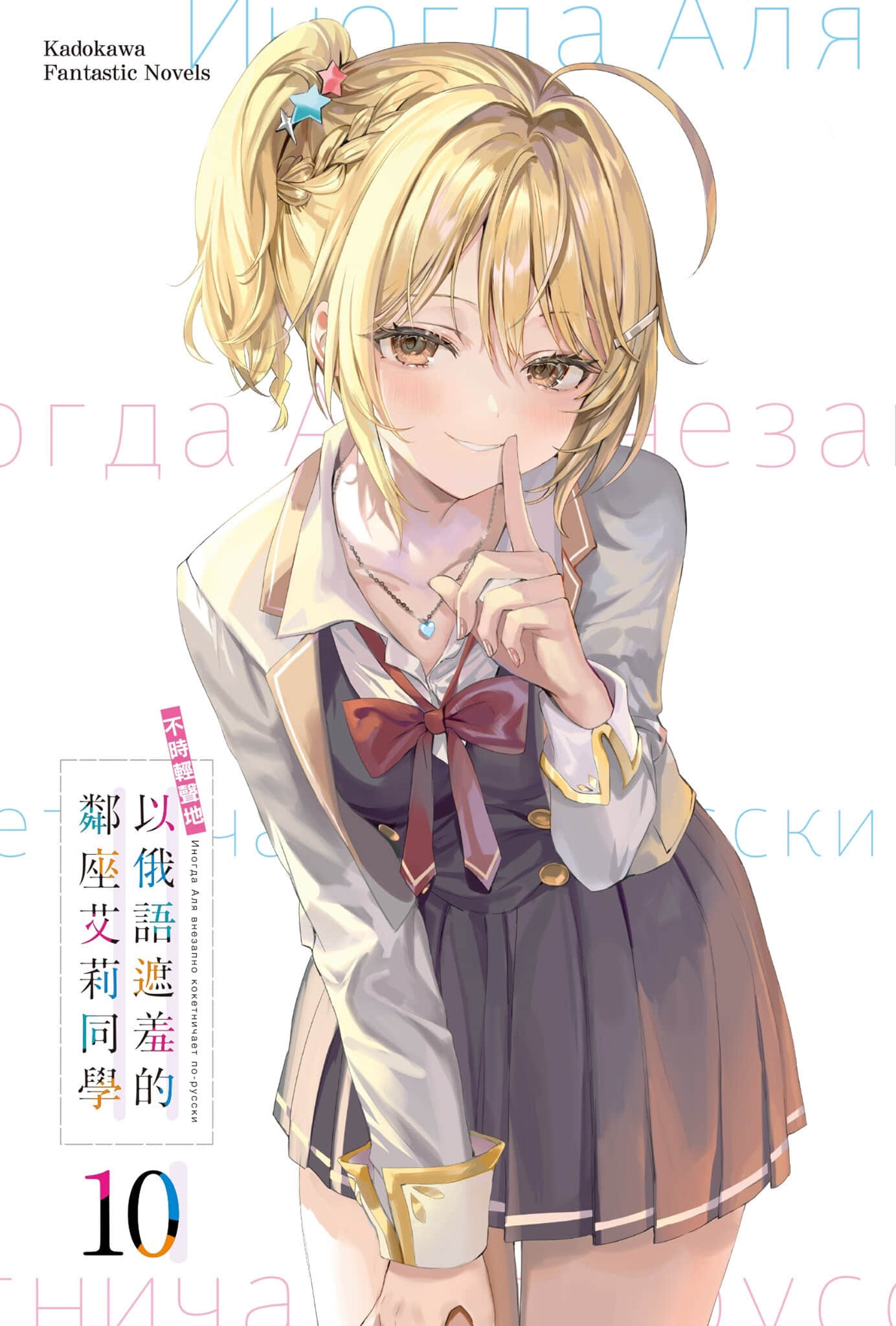 《不时轻声地以俄语遮羞的邻座艾莉同学》10 插图（2）